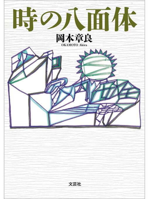 岡本章良作の時の八面体の作品詳細 - 貸出可能